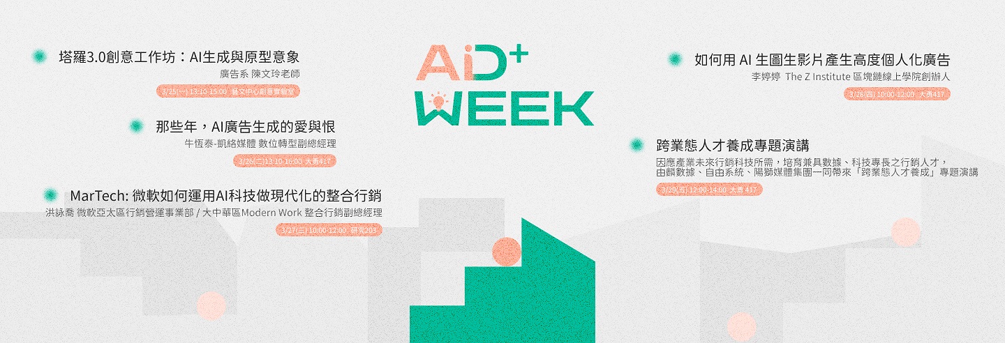 第二屆AD+WEEK 系列活動